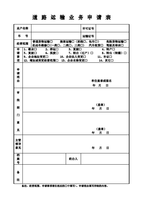 道路运输业务申请表式样