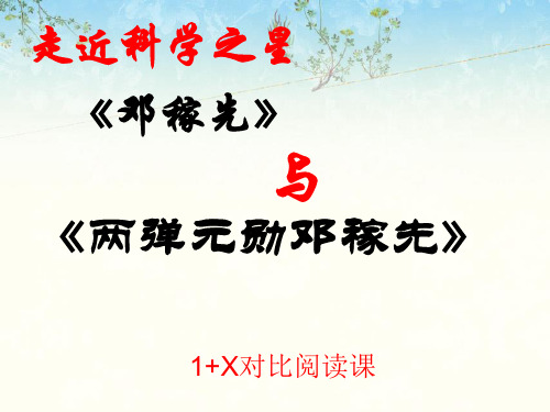 《邓稼先》与《两弹元勋邓稼先》1+X对比阅读课ppt课件