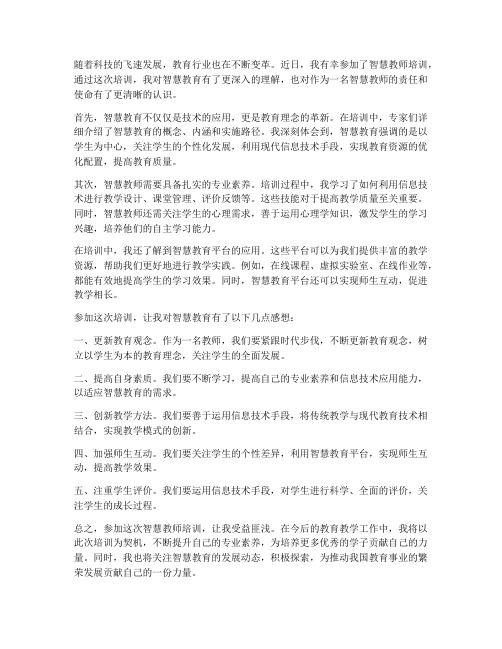 智慧教师培训感想