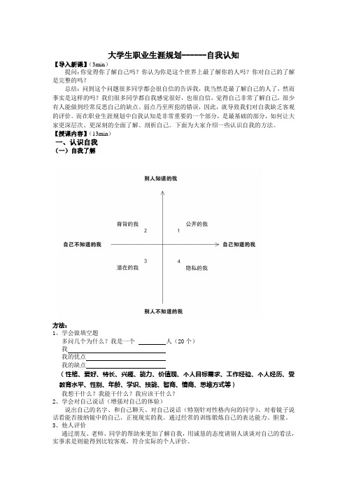 大学生职业生涯规划---自我认知讲稿