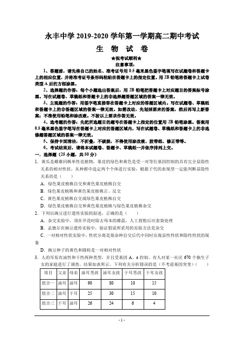 2019-2020学年江西省吉安市永丰中学高二上学期期中考试生物试题