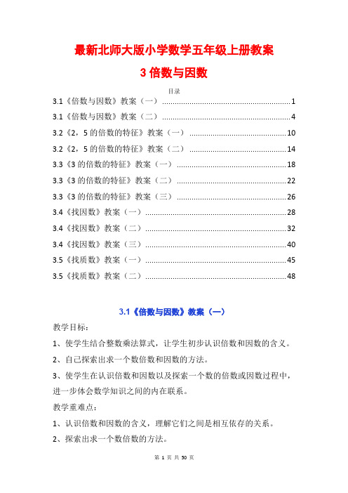 最新北师大数学五上第三单元倍数与因数2,5的倍数的特征3的倍数的特征找因数找质数精品公开课优质教案