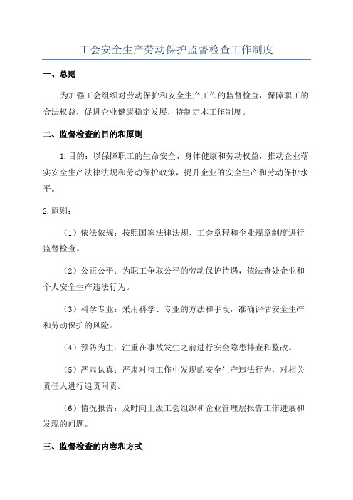 工会安全生产劳动保护监督检查工作制度