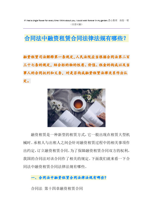 合同法中融资租赁合同法律法规有哪些？