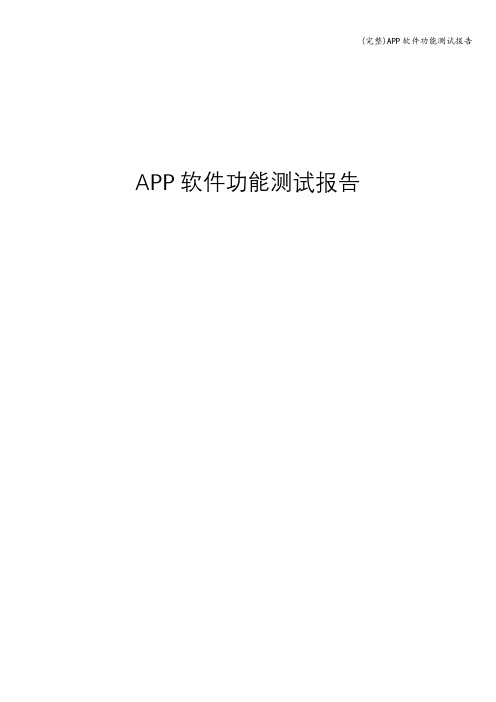 (完整)APP软件功能测试报告