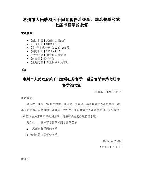 惠州市人民政府关于同意聘任总督学、副总督学和第七届市督学的批复