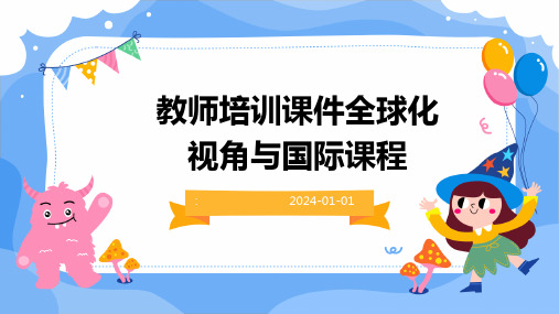 教师培训课件全球化视角与国际课程