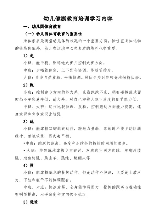 幼儿健康教育培训学习内容