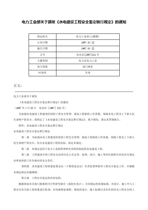 电力工业部关于颁发《水电建设工程安全鉴定暂行规定》的通知-电水农[1997]221号