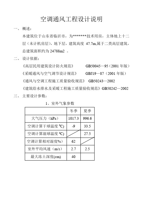 空调通风工程设计说明