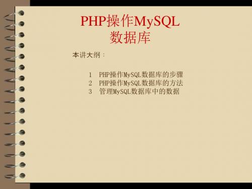 PHP+Mysql+Dreamweaver网站开发与实践第3章03  PHP操作MySQL数据库