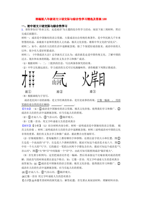 部编版八年级语文口语交际与综合性学习精选及答案100