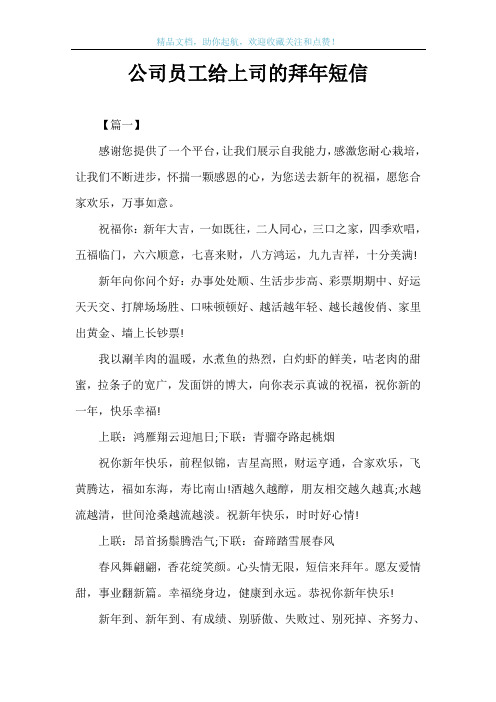 公司员工给上司的拜年短信