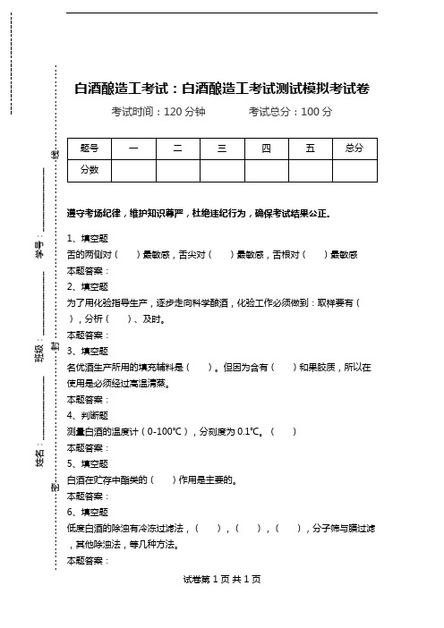 白酒酿造工考试：白酒酿造工考试测试模拟考试卷.doc