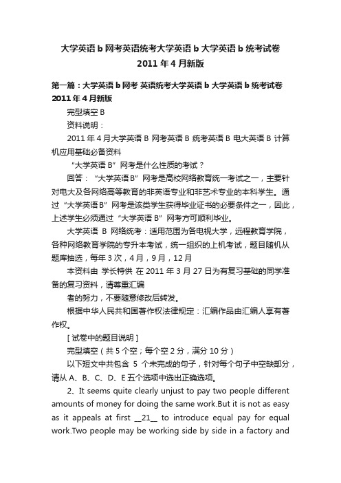 大学英语b网考英语统考大学英语b大学英语b统考试卷2011年4月新版