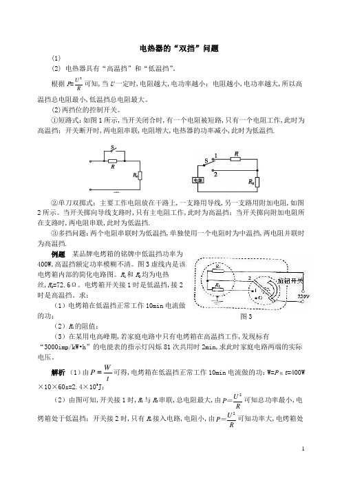 九年级物理 第15章 电功和电热 同步辅导 电热器的双挡问题