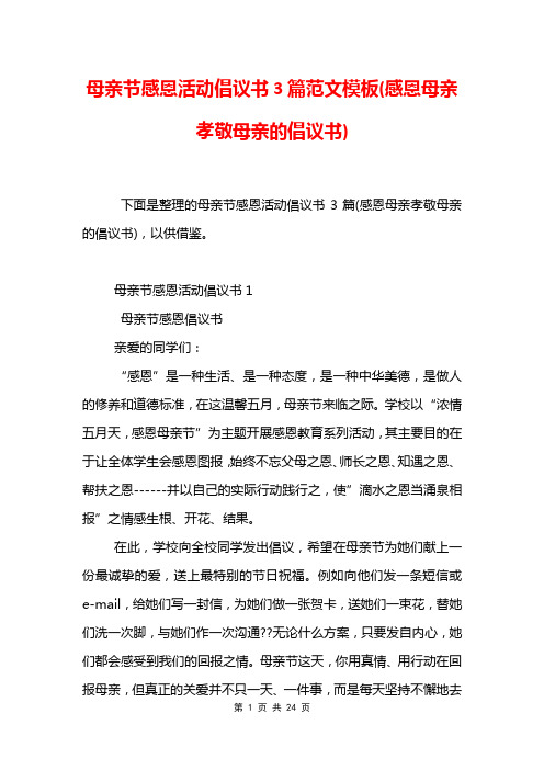 母亲节感恩活动倡议书3篇范文模板(感恩母亲孝敬母亲的倡议书)