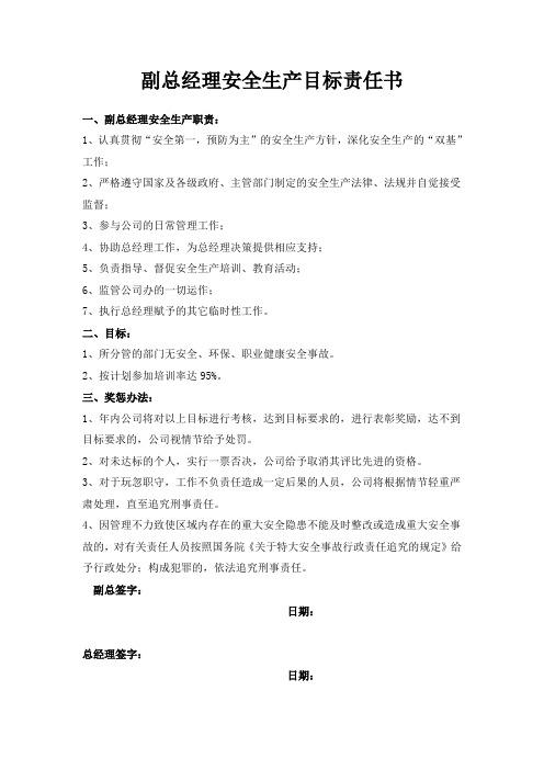 总经理与副总安全目标责任书