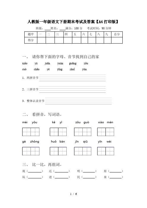 人教版一年级语文下册期末考试及答案【A4打印版】