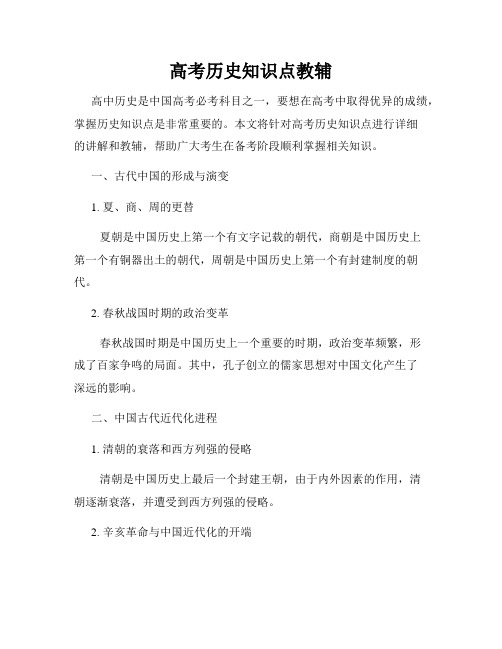 高考历史知识点教辅