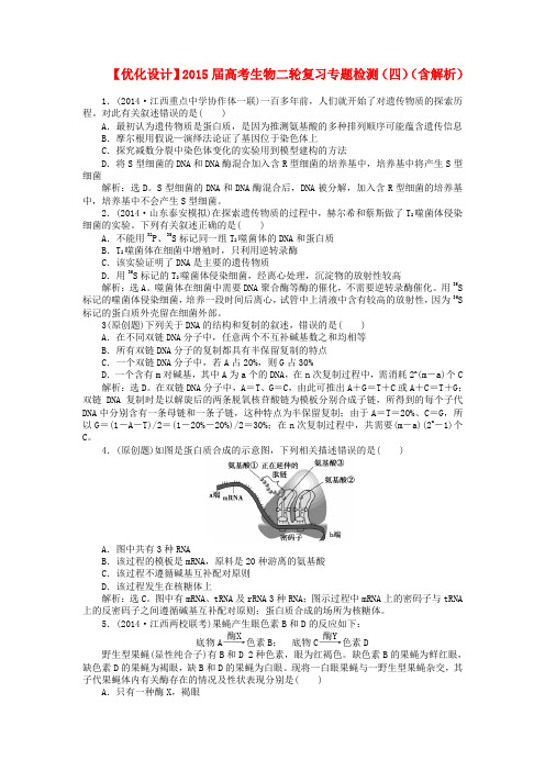 【优化设计】高考生物二轮复习专题检测(四)(含解析)