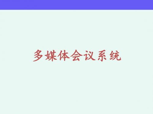 多媒体会议系统教材(PPT 56张)