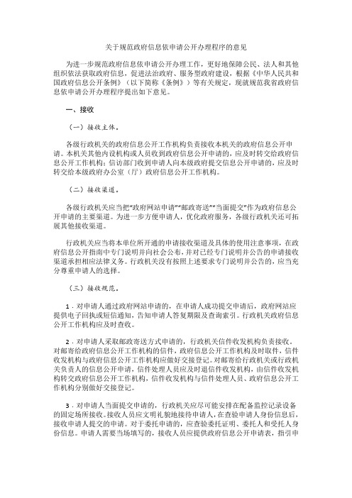 关于规范政府信息依申请公开办理程序的意见