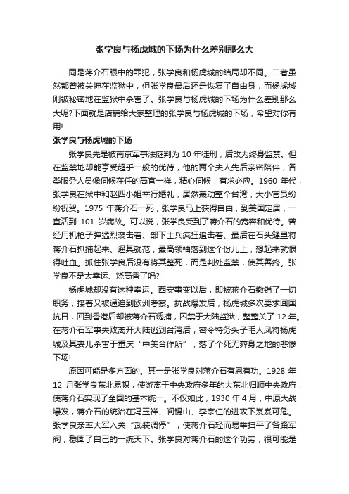 张学良与杨虎城的下场为什么差别那么大