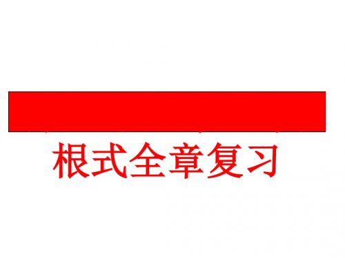 人教版八年级下册数学第十六章二次根式全章复习课件 PPT