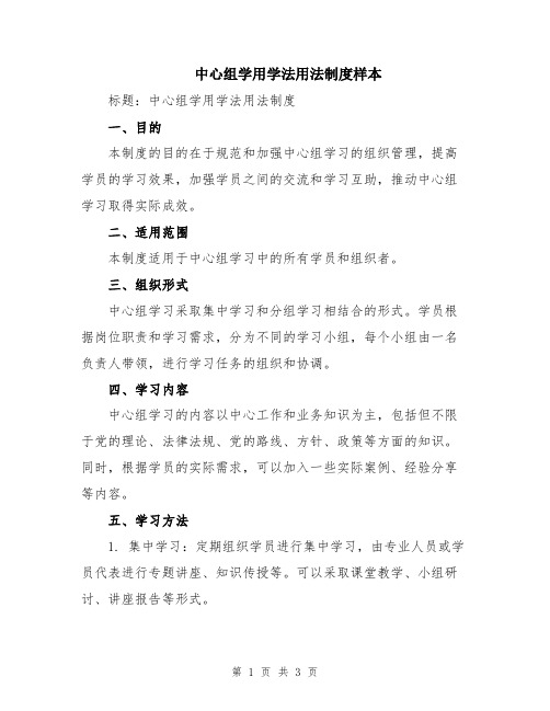 中心组学用学法用法制度样本