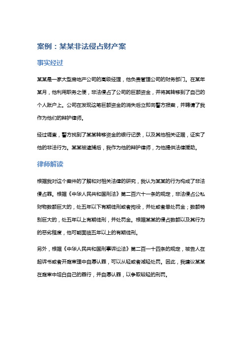 常见法律案例及解析：某某非法侵占财产案