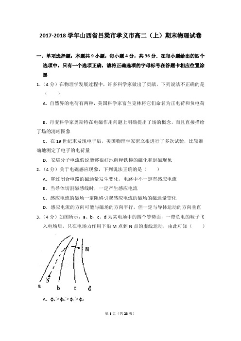 2017-2018年山西省吕梁市孝义市高二上学期期末物理试卷和答案