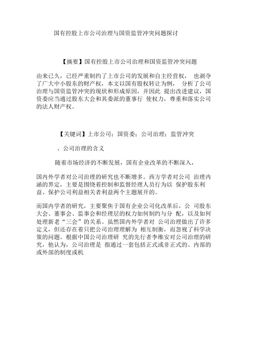 国有控股上市公司治理与国资监管冲突问题探讨