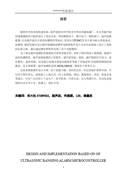 基于单片机的超声波测距报警器的设计与实现