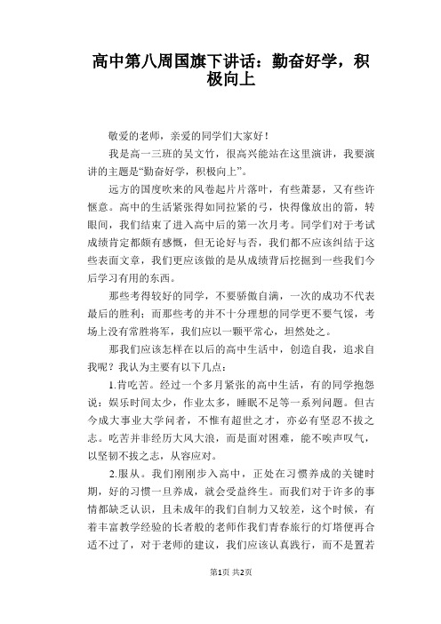 高中第八周国旗下讲话:勤奋好学,积极向上