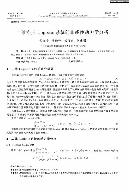 二维滞后Logistic系统的非线性动力学分析