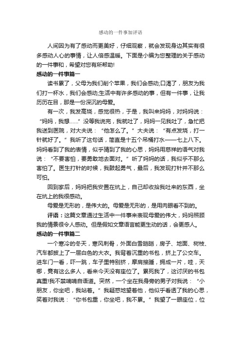 感动的一件事加评语_作文600字_作文评语_