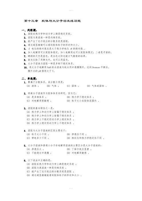 物理化学》高等教育出版(第五版)第十三章胶体与大分子溶液练习题