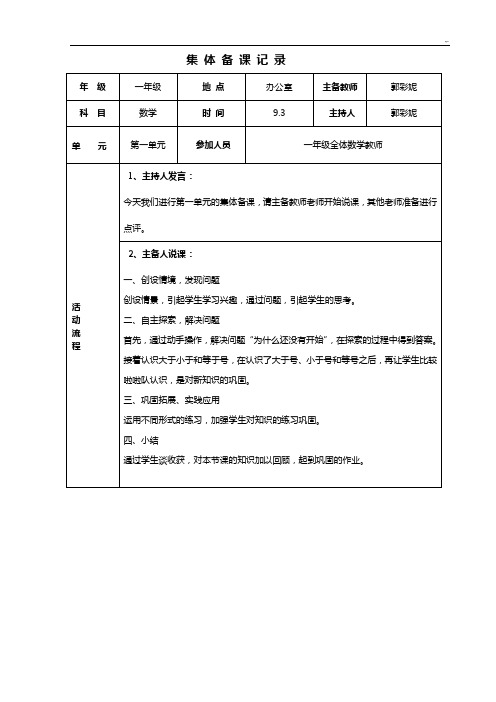 一上数学集体备课活动文本记录表