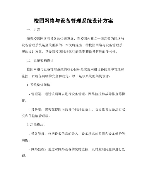 校园网络与设备管理系统设计方案