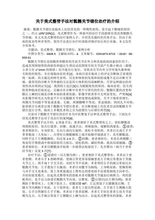 关于美式整脊手法对骶髂关节错位治疗的介绍