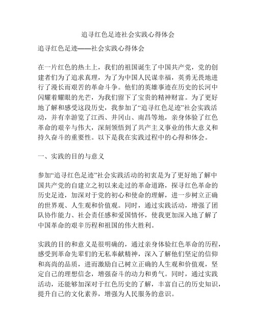 追寻红色足迹社会实践心得体会