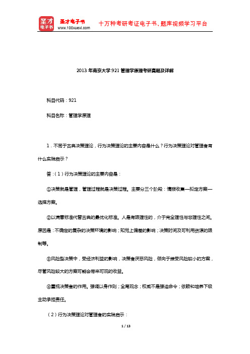 2013年南京大学921管理学原理考研真题及详解
