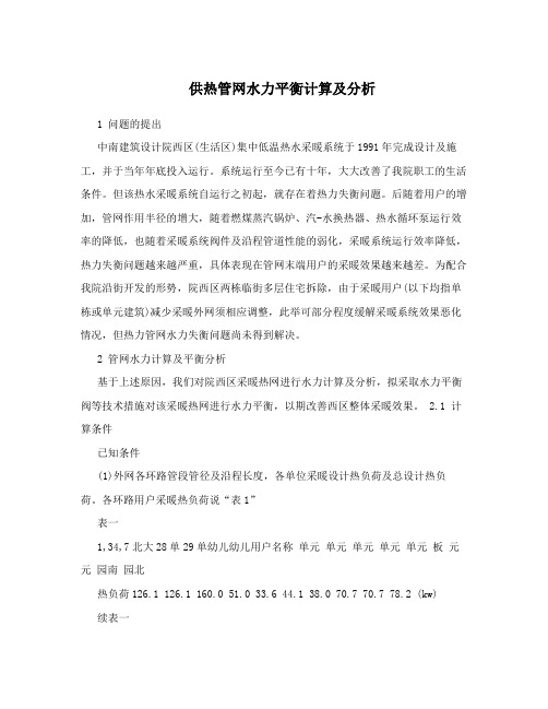 供热管网水力平衡计算及分析