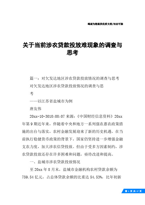 关于当前涉农贷款投放难现象的调查与思考