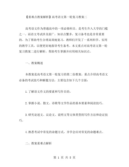 重难点教案解析：高考语文第一轮复习教案二