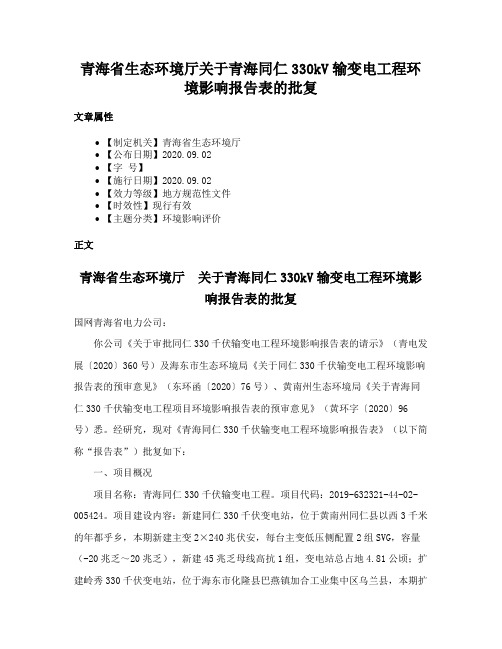 青海省生态环境厅关于青海同仁330kV输变电工程环境影响报告表的批复