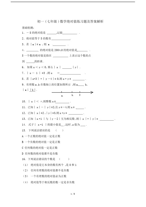 最新初一(七年级)数学绝对值练习题及答案解析.docx