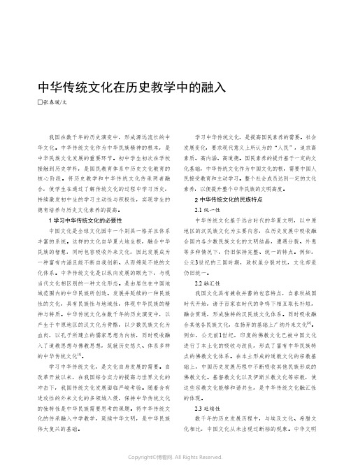 中华传统文化在历史教学中的融入