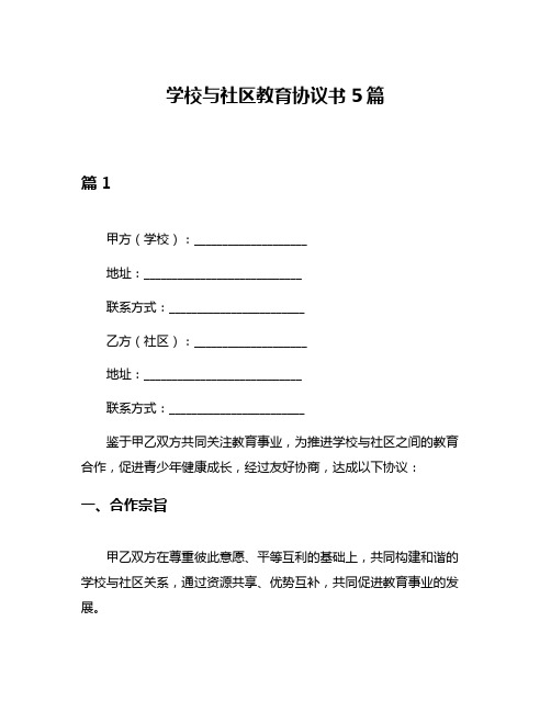 学校与社区教育协议书5篇